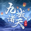 九域诸天无暇仙域手游官方版v1.0