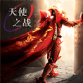 天使之战经典复古手游官方版v1.2.299