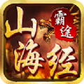 山海经霸途手游官方版v1.0.0