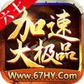 六七加速大极品手游官方版v1.1.0