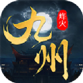 烽火燎原九州缥缈录手游官方安卓版v1.98