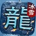 虚拟冰雪传奇手游官方版v1.0.1.3800