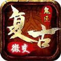 鬼匠复古微变手游官方版v1.0