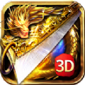 传奇3d神器版手游官方版v1.0