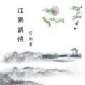 江南武侠见闻录游戏官方版v1.0
