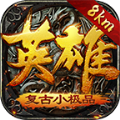 英雄复古手游官方版1.0
