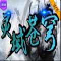 魔兽rpg灵域苍穹上卷正式版1.0
