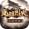 逐日烈火王城对决手游官方版v1.0