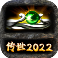传世2022手游官方版v4.28.12