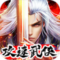 攻速武侠手游官方版v2.1.0