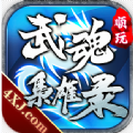 武魂枭雄录手游官方版v1.2.0