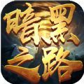 九月暗黑之路手游官方版v1.0