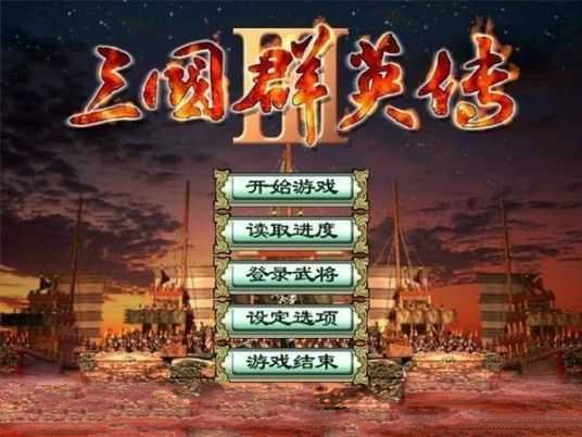 三国群英传3之纵横天下v1.0