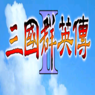 1998版奥汀三国群英传2老版v1.3.5