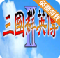 三国群英传2楚汉争霸v1.31