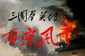 三国群英传之两宋风云手机版v1.0