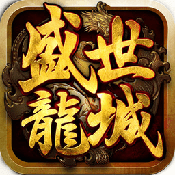 盛世龙城之一刀沙城手游