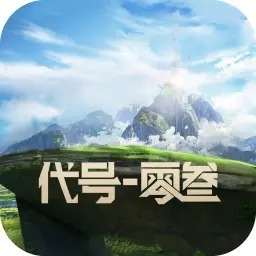 代号零叁官网版