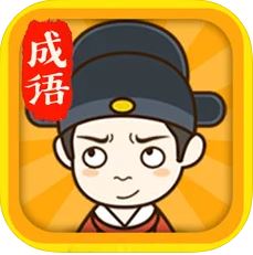 成语升官记正式版