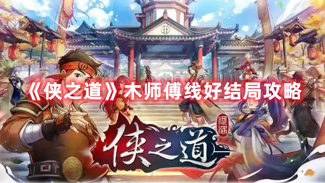 《侠之道》木师傅线好结局攻略