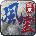 风云归来传奇手游正式版