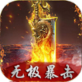 无极暴击手游正式版