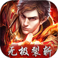 无极裂斩手游正式最新版