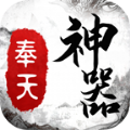 奉天传奇神器手游正式版