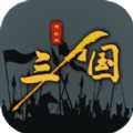 三国之十八路诸侯游戏安卓版