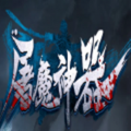 屠魔神器打金手游正式安卓版
