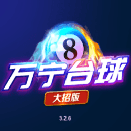 万宁台球大招版神来之笔