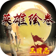 三国志之英雄绘卷新版v1.0