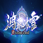 鸿蒙冰雪三职业版本手游