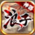 浪子神器游戏正式安卓版
