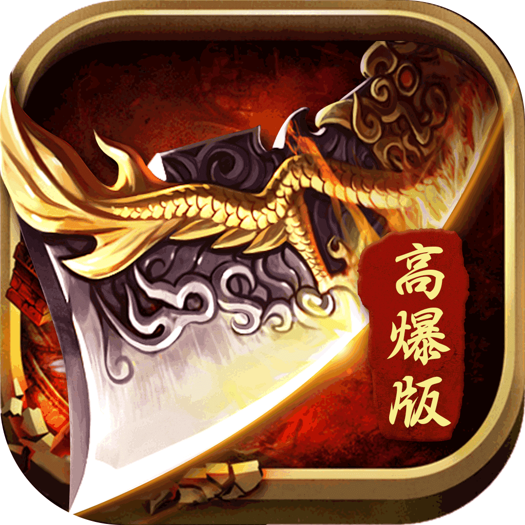 高爆率传奇刀刀光柱修改版