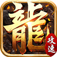 攻速传奇单职业手游