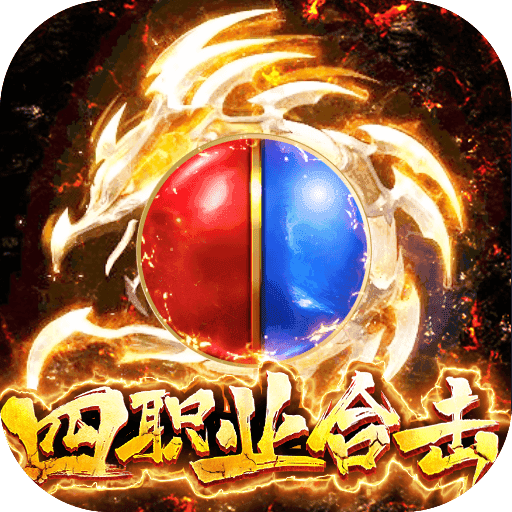 怒战雷霆四职业合击版