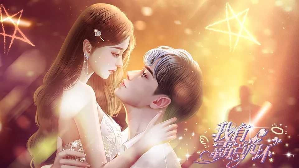 我有霸总光环修改版