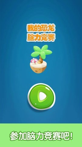 我的恐龙脑力竞赛中文版