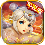 三国猛女传最新版