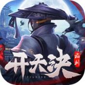 开天诀九天诛魔正式版正版