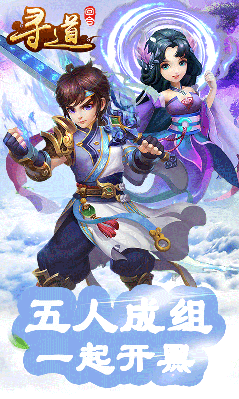 寻道回合满