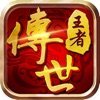 王者传世加强版