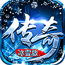 传奇冰雪版2022手机最新版