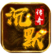 我本沉默传奇复古版2022手机最新版