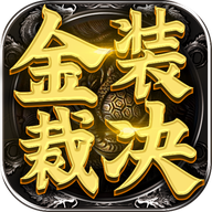 传世无限刀之金装裁决2022手机最新版
