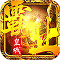 皇城霸业手游