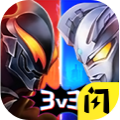 奥特超人王者对决5v5最新版2022免广告版v1.3.0