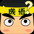 成语拼命猜游戏领福利红包版