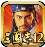 三国志12手机版单机游戏